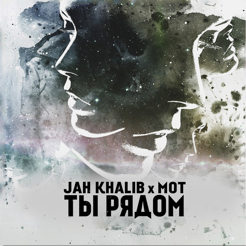 Jah Khalib feat. Мот - Ты Рядом (prod. by Jah Khalib)