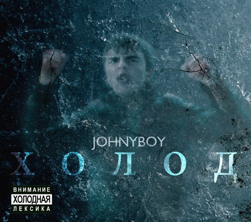 Johnyboy - Злой рэп (п.у. Гарри Топор)