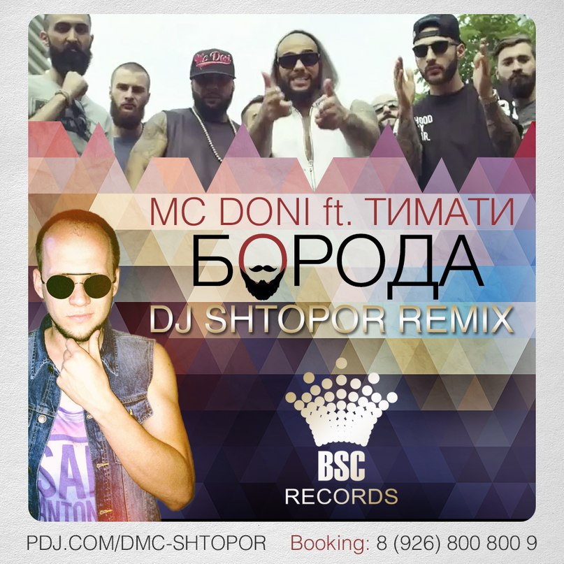 MC DONI ft ТИМАТИ - БОРОДА (DJ SHTOPOR Remix)